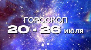 Гороскоп на неделю 20 - 26 июля (Весы-Рыбы)