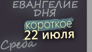 22 июля Среда Евангелие дня 2026 короткое!