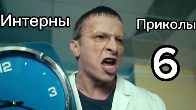 Интерны Приколы 6 часть смотреть онлайн