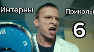 Интерны Приколы 6 часть