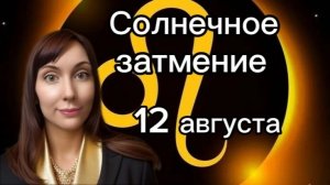 Солнечное затмение 12 августа