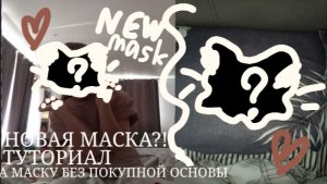 Т̊У̊Т̊О̊Р̊И̊А̊Л̊ Н̊А̊ М̊А̊С̊К̊У̊ К̠В̠Д̠ Б̊Е̊З̊ П̊О̊К̊У̊П̊Н̊О̊Й̊ О̊С̊Н̊О̊В̊Ы̊! 🍇