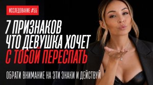 7 ЗНАКОВ, ЧТО ДЕВУШКА УЖЕ САМА ТЕБЯ ХОЧЕТ