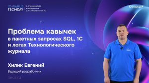 Проблема кавычек в пакетных запросах SQL, 1С и логах Технологического журнала #RTD2026