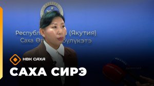 «Саха сирэ» информационнай биэрии. От ыйа 20 күнэ 20.30