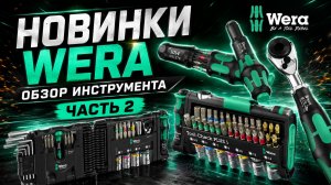 Обзор новинок от Wera (часть 2)
