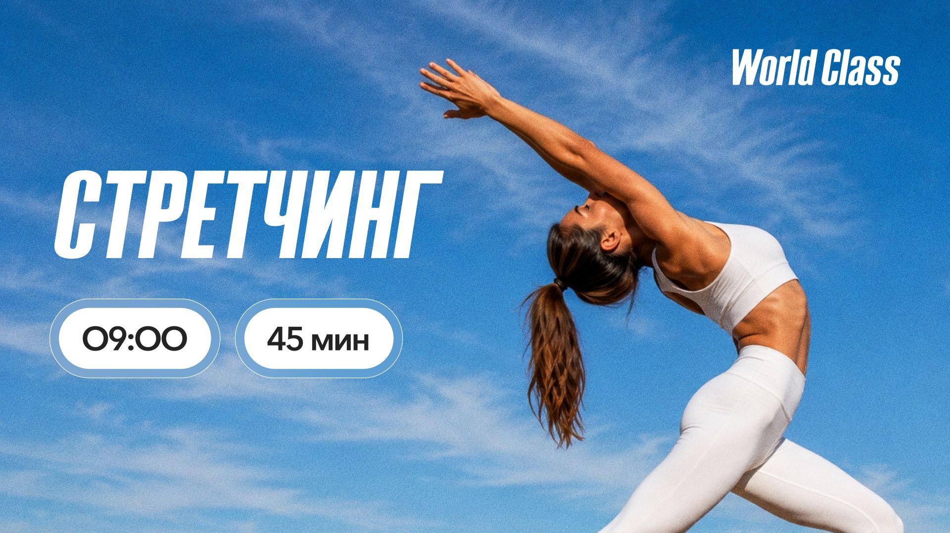 СТРЕТЧИНГ с Анастасией Филипьевой | 20 июля 2026 | Онлайн-тренировки World Class смотреть онлайн