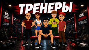 Джим и Боб - Тренеры
