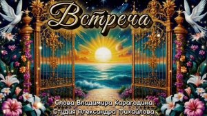Встреча - слова Владимира Карагодина, Студия Александра Михайлова