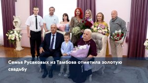 Семья Русаковых из Тамбова отметила золотую свадьбу