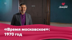 «Время московское»: 1970 год