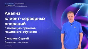 Анализ клиент-серверных операций с помощью приемов машинного обучения #RTD2026