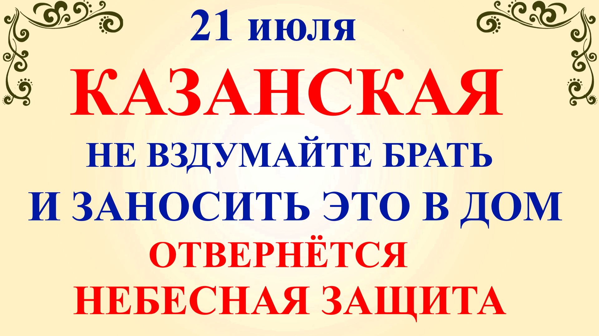21 июля Казанская Летняя. Что нельзя делать 21 июля Казанская. Народные традиции и приметы смотреть онлайн