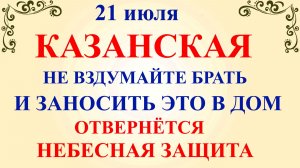 21 июля Казанская Летняя. Что нельзя делать 21 июля Казанская. Народные традиции и приметы