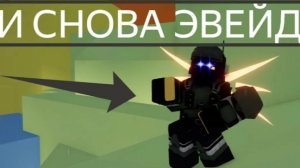 мой 1 эдит по эвейд!