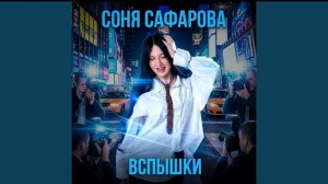 Соня Сафарова Вспышки