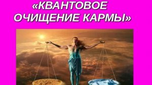 🌈 КВАНТОВОЕ ОЧИЩЕНИЕ КАРМЫ ❗️ 🌈 СОЗДАНИЕ НОВОЙ ЛИЧНОСТИ ❗️ 🌞 🌞