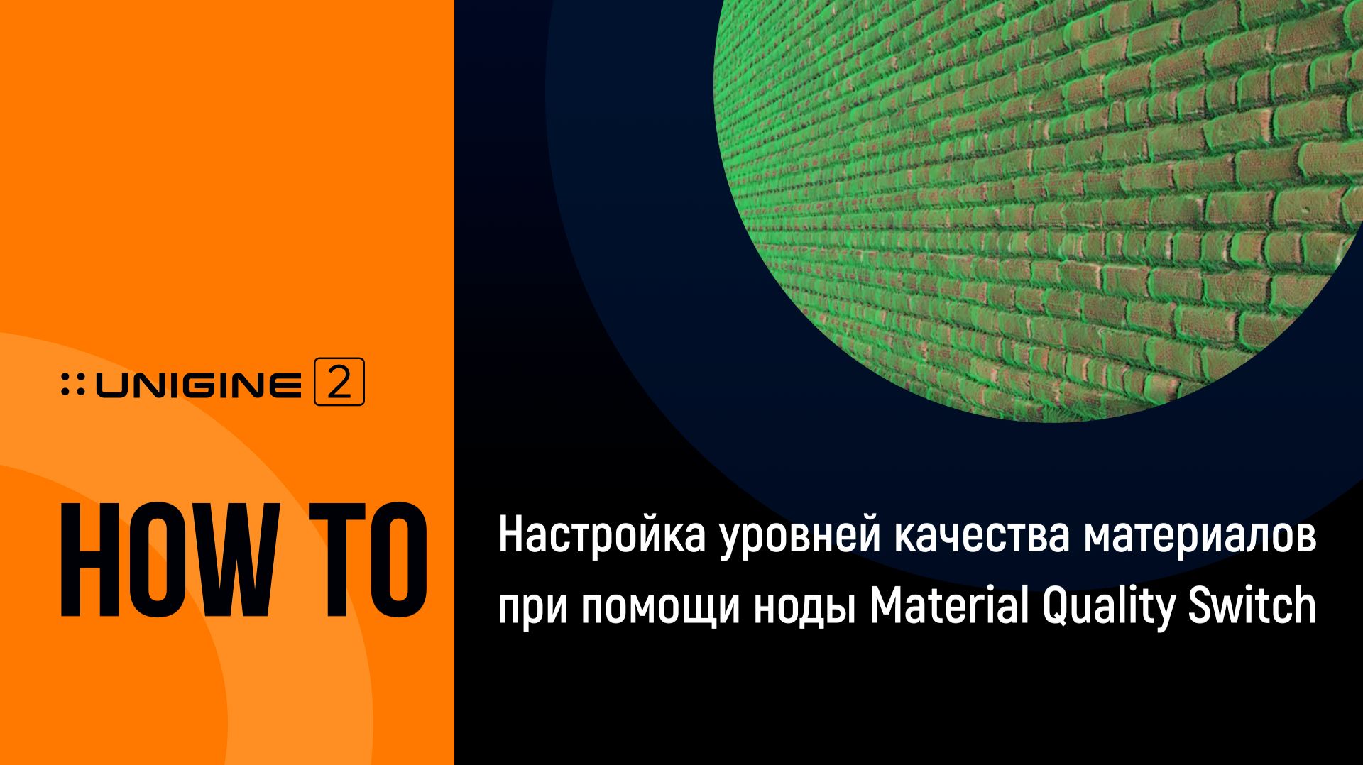 Настройка уровней качества материалов при помощи ноды Material Quality Switch - UNIGINE 2 подсказки смотреть онлайн