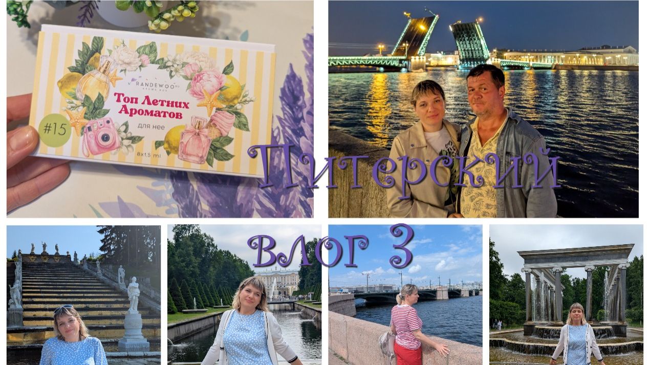Ночной Питер, развод мостов, Петергоф, нереальная красота, посл. день отпуска, едем на поезде домой) смотреть онлайн