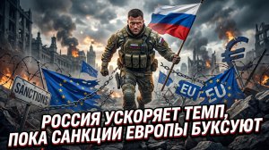 🚨Себастиан Сас | Европейские санкции дали трещину: Россия переходит в решительное наступление
