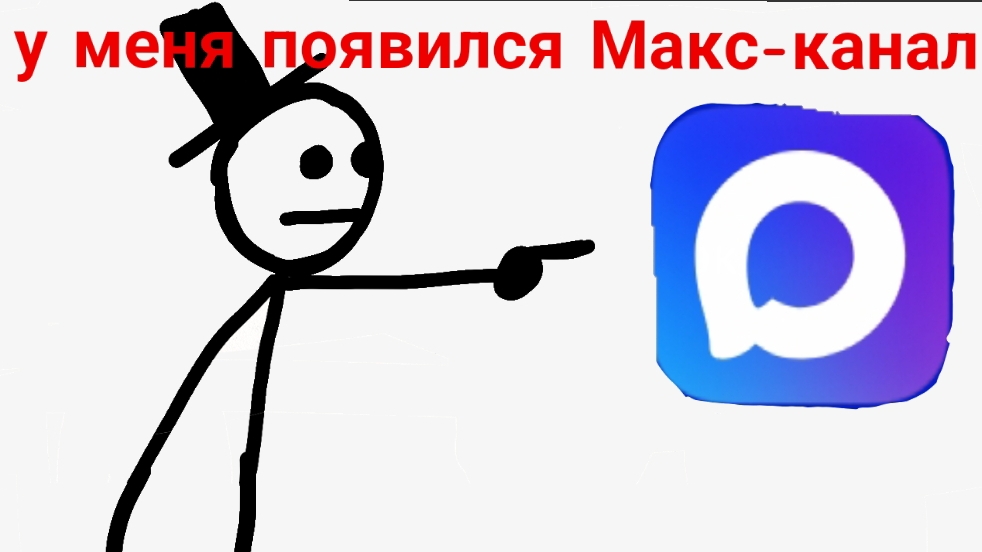 У меня появился МАКС-КАНАЛ!