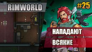 25 Нападают всякие // Прохождение Rimworld 1.6 Odissey // Восьмой сезон