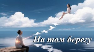 На том берегу, AI Suno