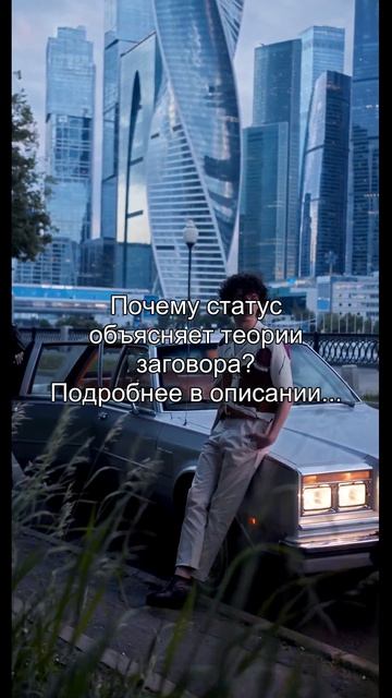 Почему статус
объясняет теории
заговора?
Подробнее в описании...