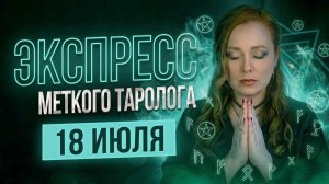 Экспресс Меткого Таролога 18.07