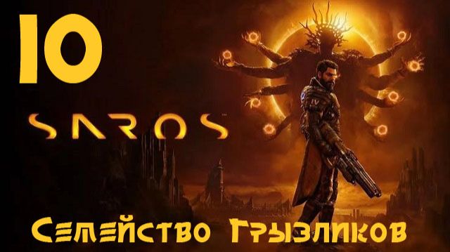 SAROS-ч.10 Прохождение