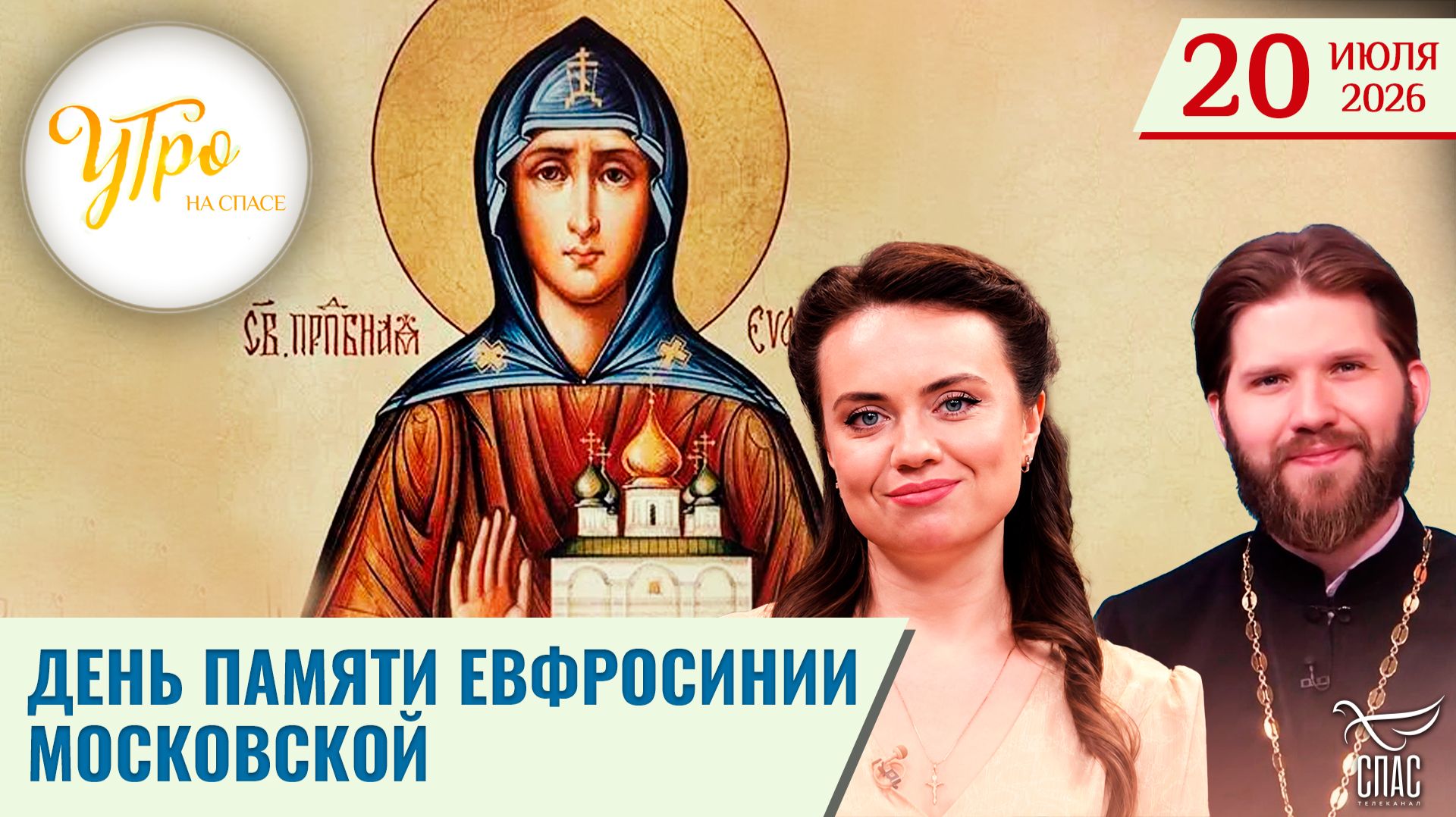 День памяти преподобной Евфросинии / Утро на СПАСЕ смотреть онлайн