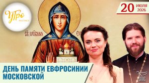 День памяти преподобной Евфросинии / Утро на СПАСЕ