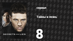 Тайны и ложь 1 сезон 8 серия «Сын» (сериал, 2015)