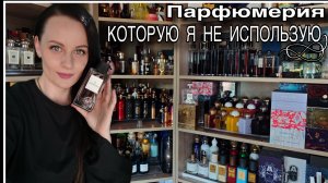 АРОМАТЫ В МОЕЙ КОЛЛЕКЦИИ,КОТОРЫЕ Я НЕ НОШУ(ЛЮКС!)
