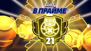 Апнул 21 прайм на Болте (нулс бравл)