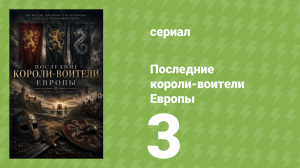 Последние короли-воители Европы 3 серия (документальный сериал, 2016)