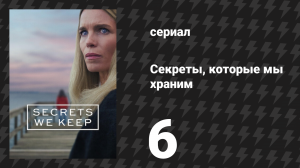 Секреты, которые мы храним 6 серия (сериал, 2025)