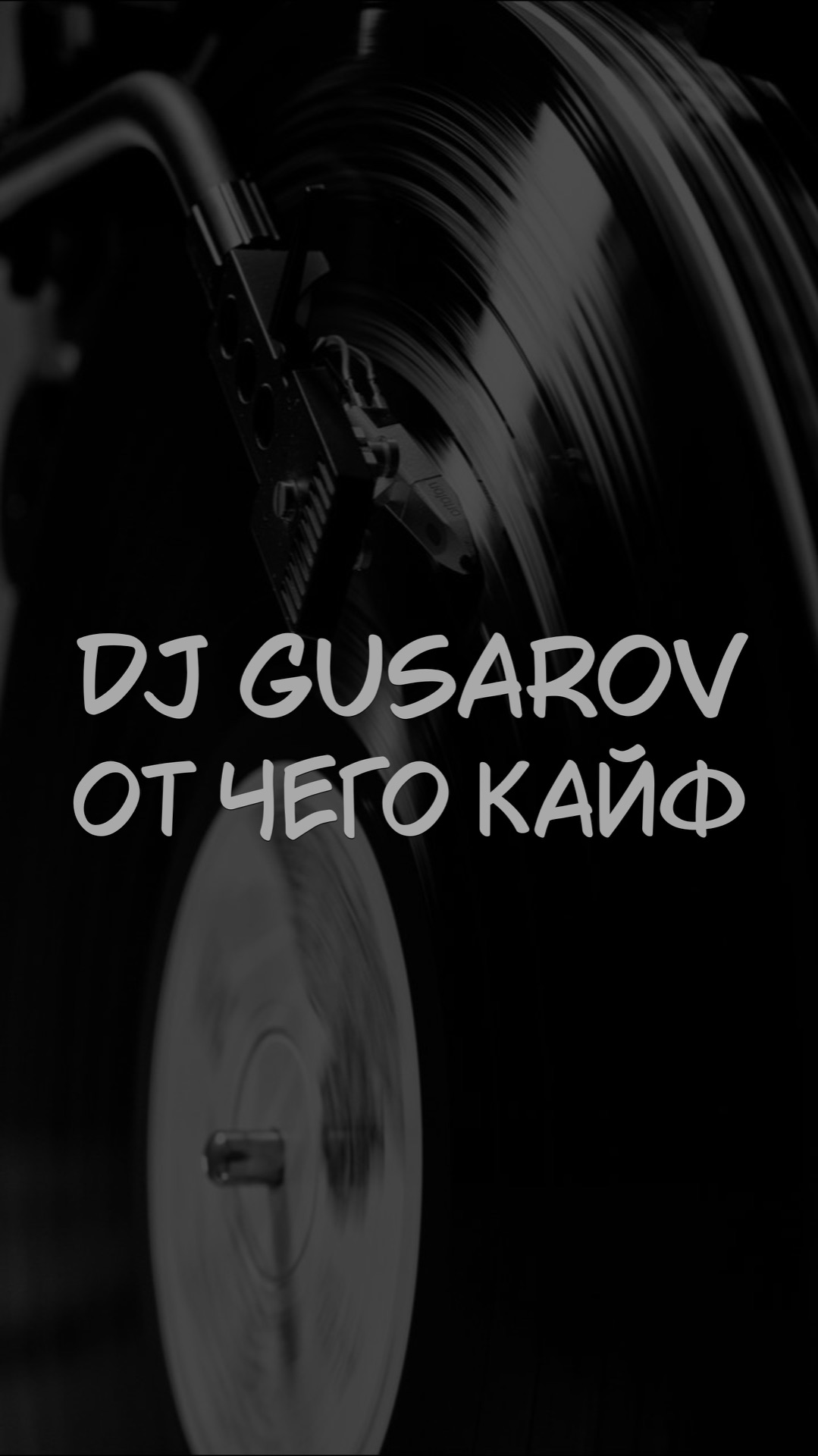 DJ GUSAROV ОТ ЧЕГО КАЙФ