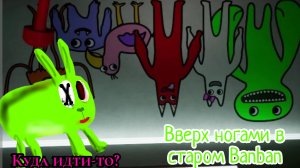 Garden of Banban Вверх ТОРМАШКАМИ😫 Да ещё и в старой версии☹️ самые болезненное видео на канале...