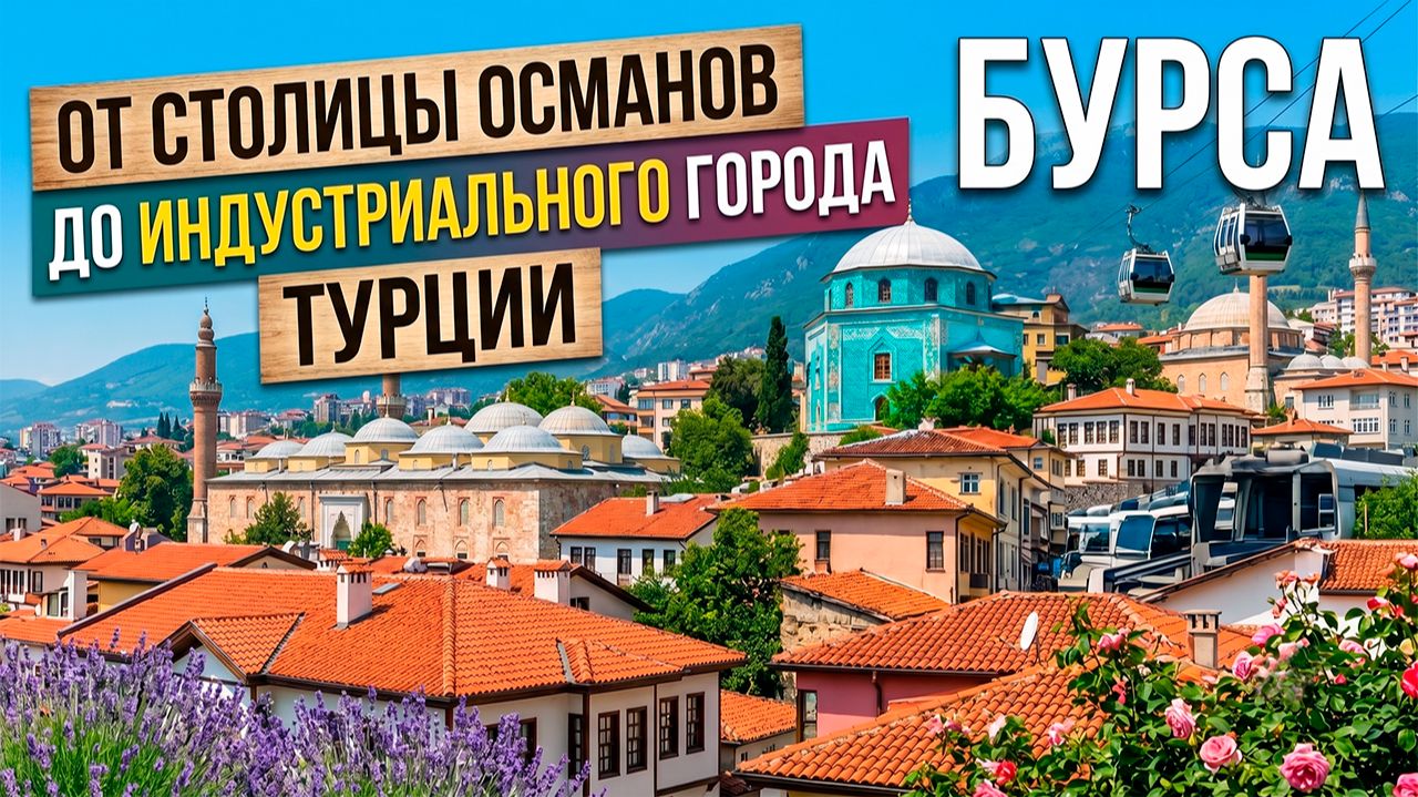СТАРЫЙ ГОРОД БУРСА ОТ СТОЛИЦЫ ОСМАНОВ ДО ИНДУСТРИАЛЬНОГО ГОРОДА ТУРЦИИ [ИНТЕРЕСНЫЕ ФАКТЫ] смотреть онлайн