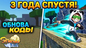 ШИНДО ЛАЙФ 2 первая ОБНОВА за 3 года + КОДЫ😱 Шиноби Лайф Наруто Роблокс