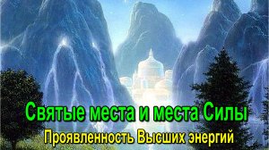 Астрал Святые места и места Силы. Проявленность Высших энергий - онлайн семинар