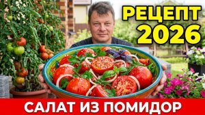 Салат из помидор (ремейк 2026)