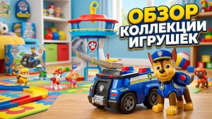 13 минут АСМР распаковки коллекции игрушек «Щенячий патруль» | Обзор игрушек