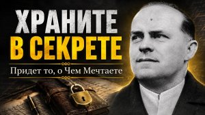 ЗАПОМНИТЕ! И НИКОМУ Не говорите— Истина,Проверенная Временем.Гениальный Клод Бристоль и его методика