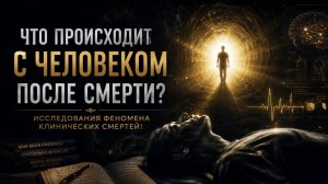 Что происходит с человеком после смерти?Исследования феномена клинических смертей!📍Автор:Вера Ориен