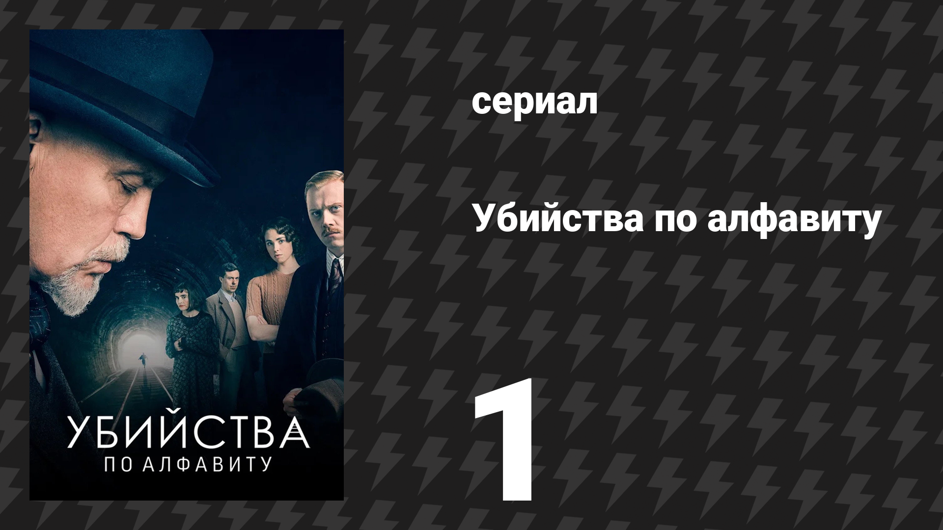 Убийства по алфавиту 1 серия (сериал, 2018) смотреть онлайн
