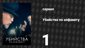 Убийства по алфавиту 1 серия (сериал, 2018)
