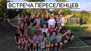 НОВАЯ ЖИЗНЬ В РОССИИ ОБЪЕДИНИЛА НАС /ВСТРЕЧА ПЕРЕСЕЛЕНЦЕВ ИЗ ЕВРОПЫ