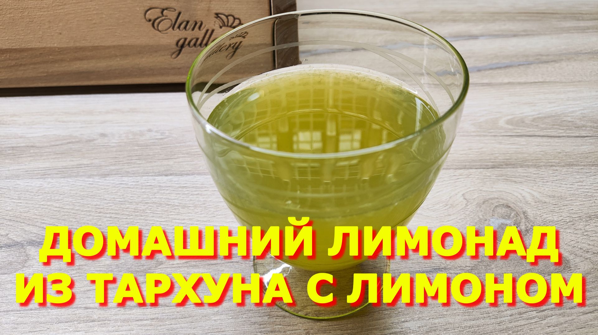 150.Освежающий напиток из тархуна в жаркую погоду, Юра варит я охлаждаю, смотреть онлайн